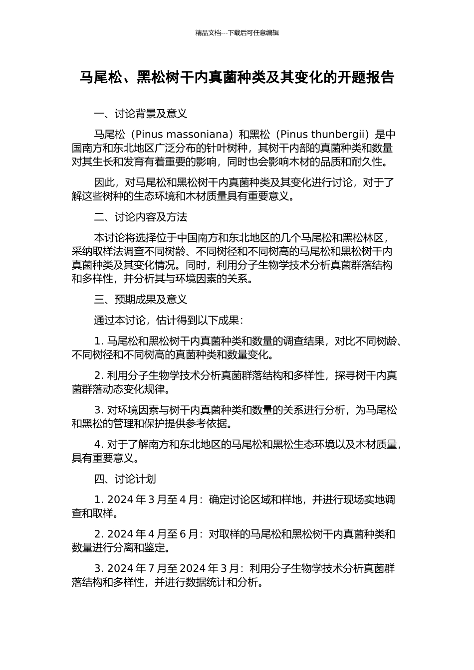 马尾松、黑松树干内真菌种类及其变化的开题报告_第1页