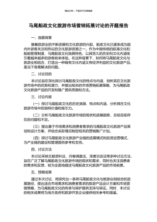 马尾船政文化旅游市场营销拓展研究的开题报告