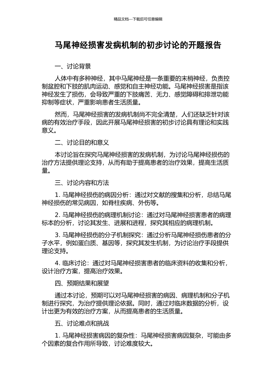 马尾神经损害发病机制的初步研究的开题报告_第1页
