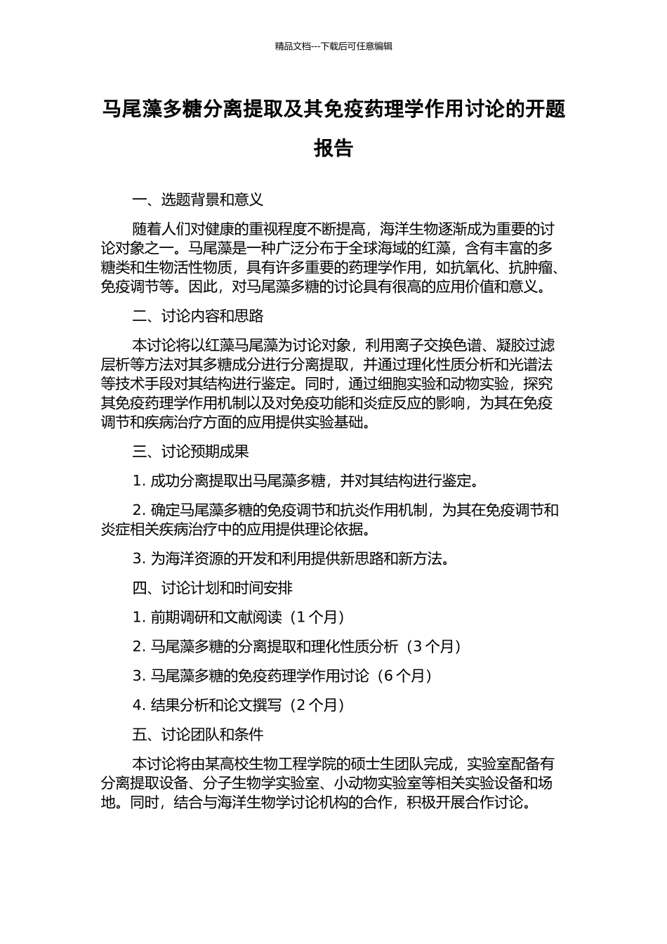 马尾藻多糖分离提取及其免疫药理学作用研究的开题报告_第1页