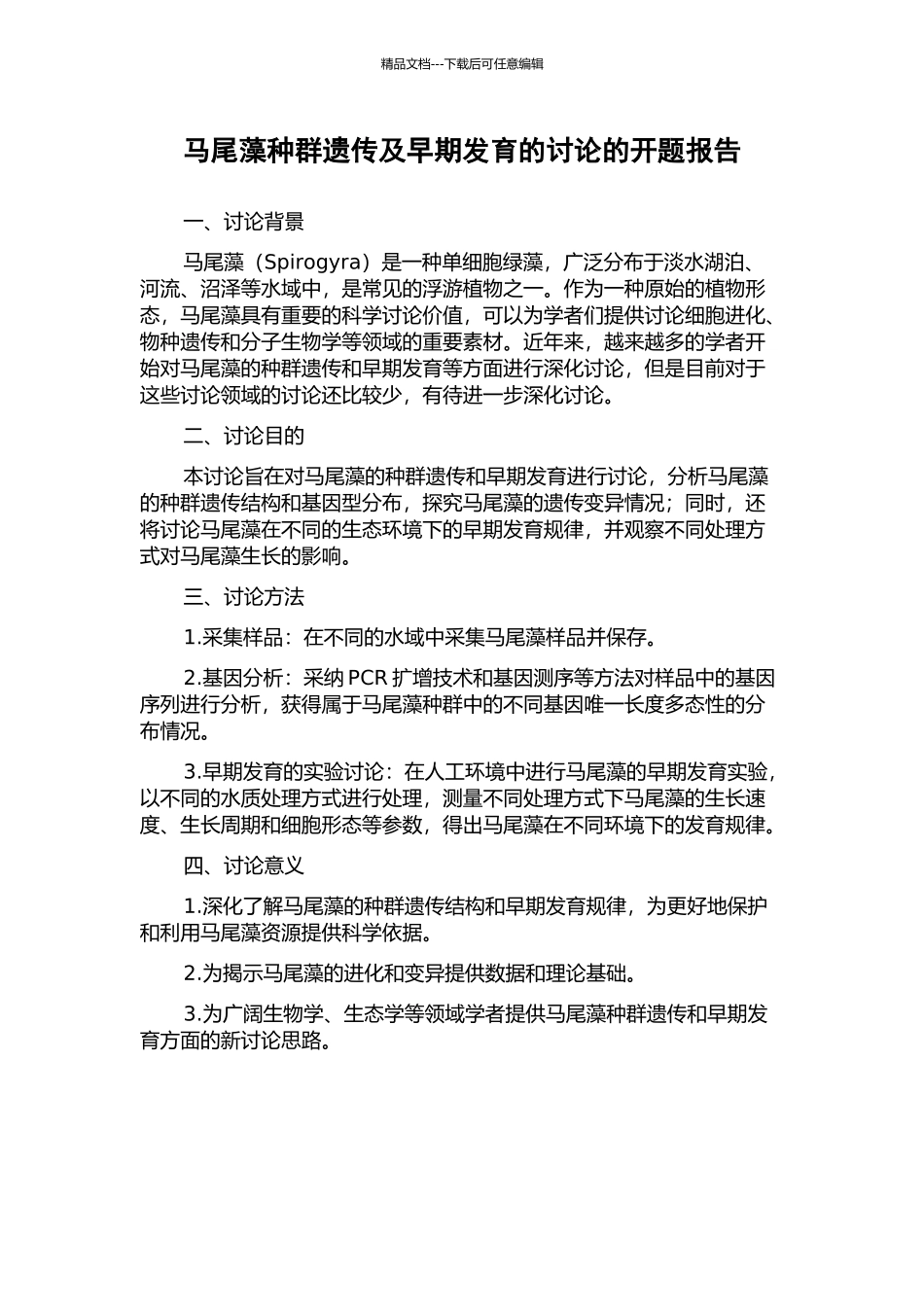 马尾藻种群遗传及早期发育的研究的开题报告_第1页