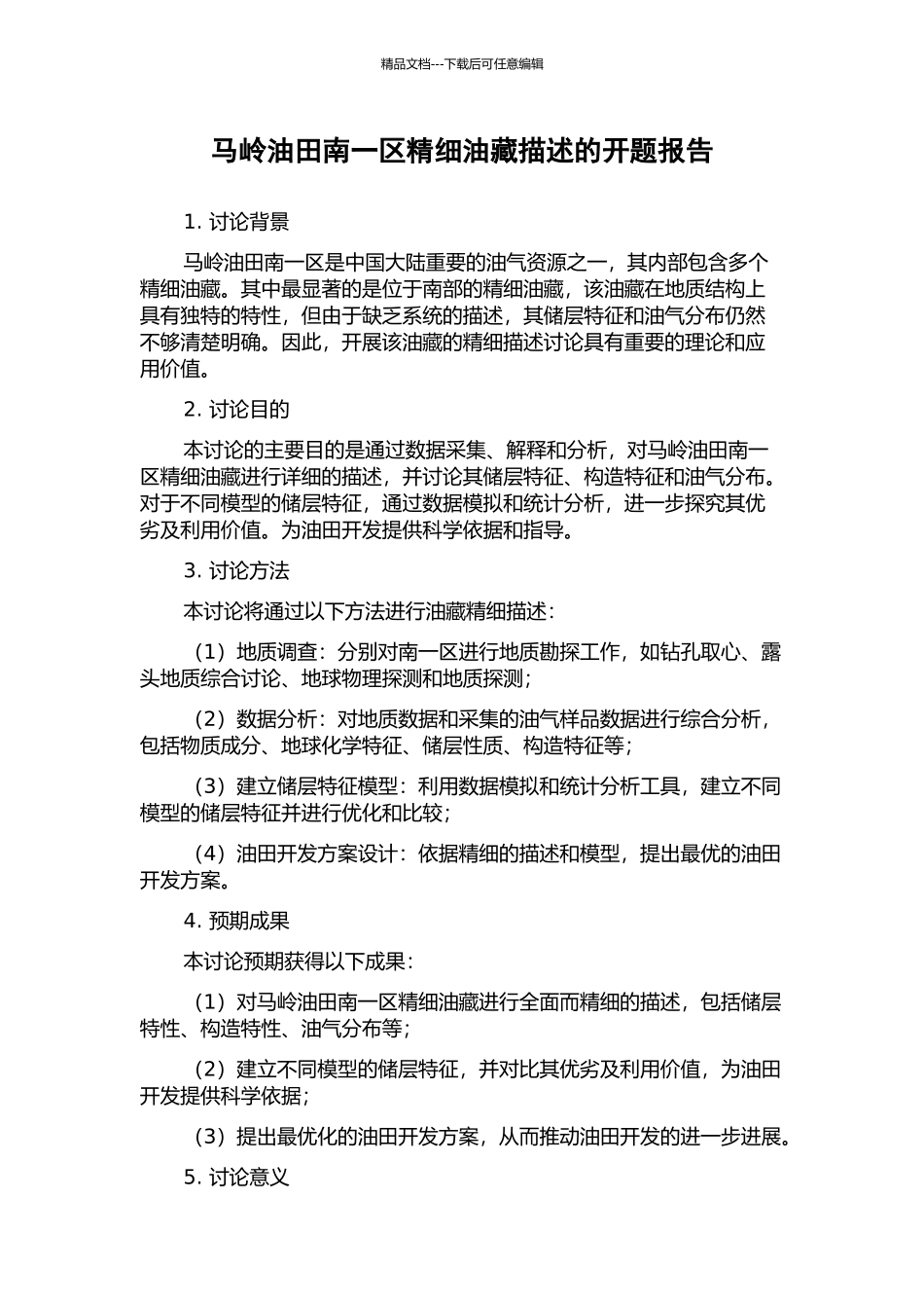 马岭油田南一区精细油藏描述的开题报告_第1页