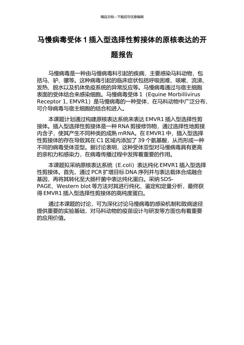 马慢病毒受体1插入型选择性剪接体的原核表达的开题报告_第1页