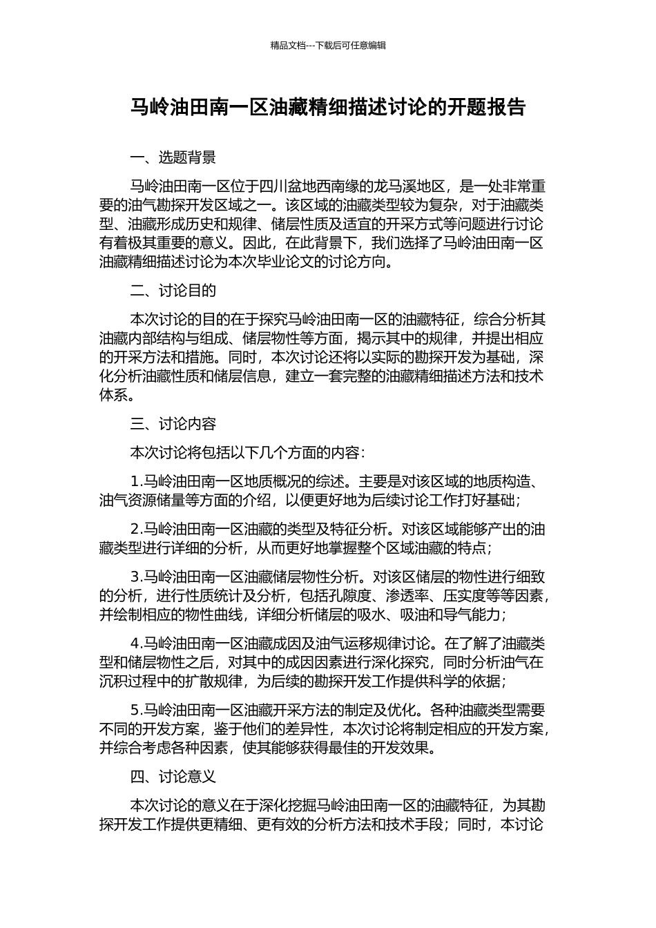 马岭油田南一区油藏精细描述研究的开题报告_第1页