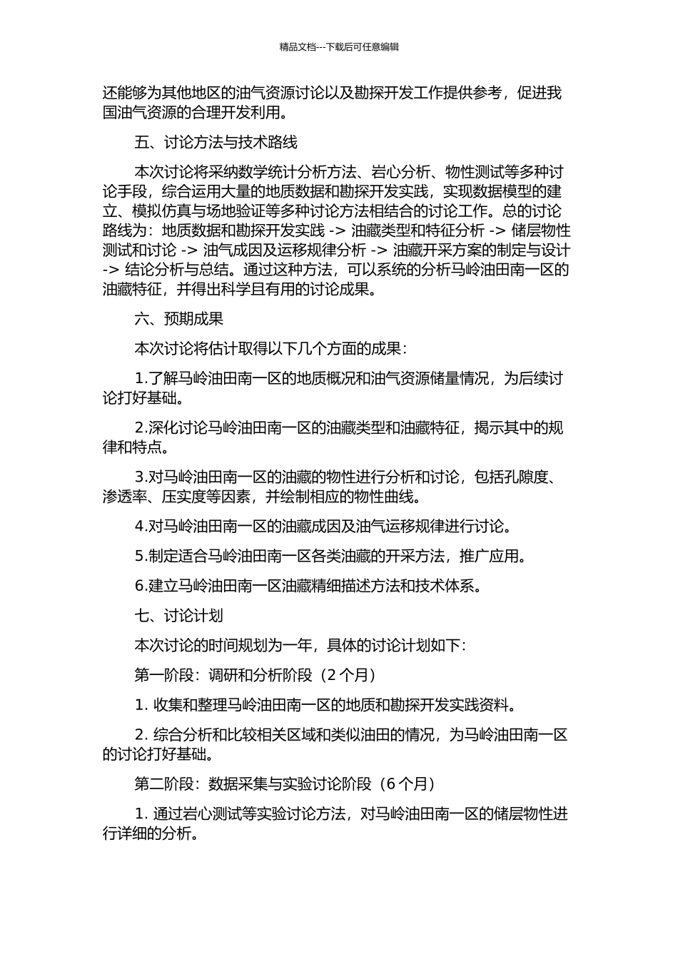 马岭油田南一区油藏精细描述研究的开题报告_第2页