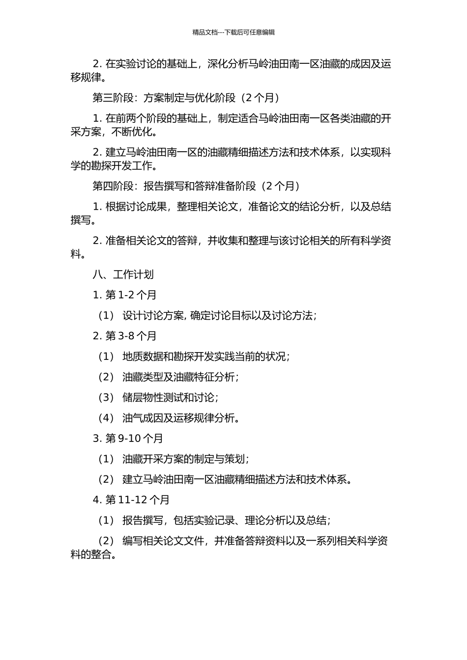 马岭油田南一区油藏精细描述研究的开题报告_第3页