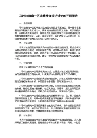 马岭油田南一区油藏精细描述研究的开题报告