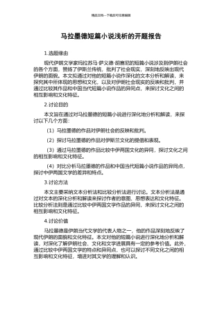 马拉墨德短篇小说浅析的开题报告