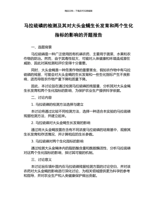 马拉硫磷的检测及其对大头金蝇生长发育和两个生化指标的影响的开题报告