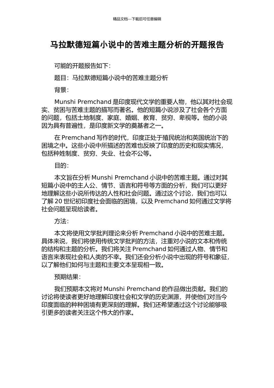 马拉默德短篇小说中的苦难主题分析的开题报告_第1页