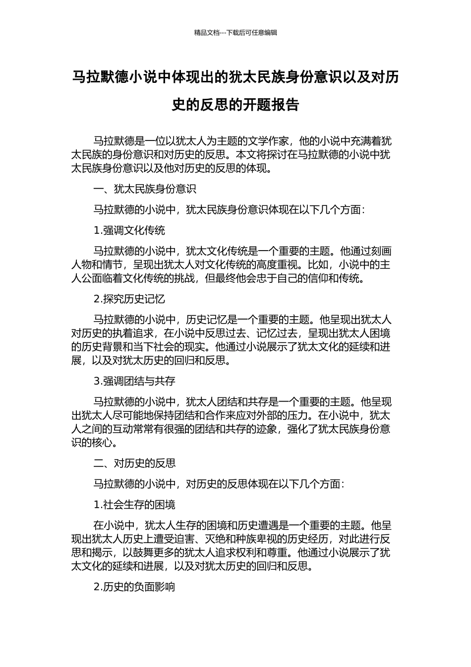 马拉默德小说中体现出的犹太民族身份意识以及对历史的反思的开题报告_第1页