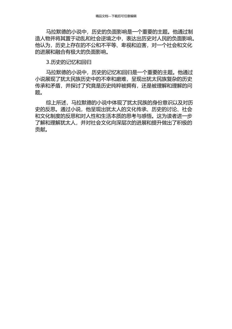 马拉默德小说中体现出的犹太民族身份意识以及对历史的反思的开题报告_第2页