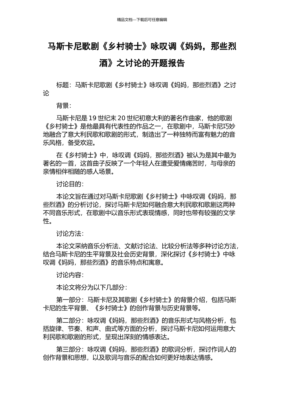 马斯卡尼歌剧《乡村骑士》咏叹调《妈妈-那些烈酒》之研究的开题报告_第1页