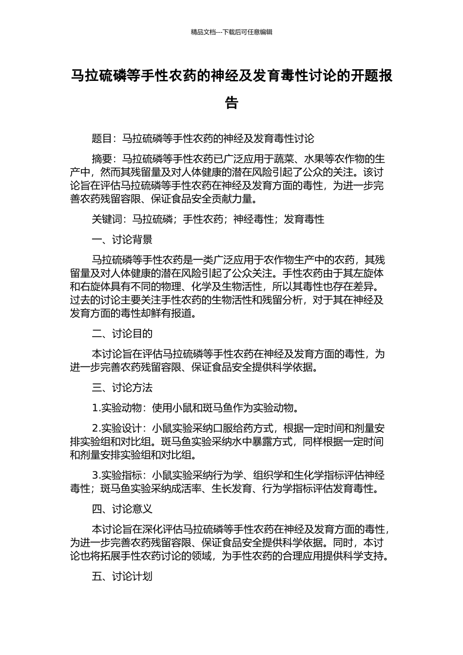 马拉硫磷等手性农药的神经及发育毒性研究的开题报告_第1页
