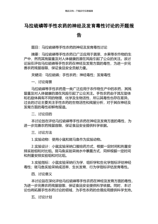 马拉硫磷等手性农药的神经及发育毒性研究的开题报告