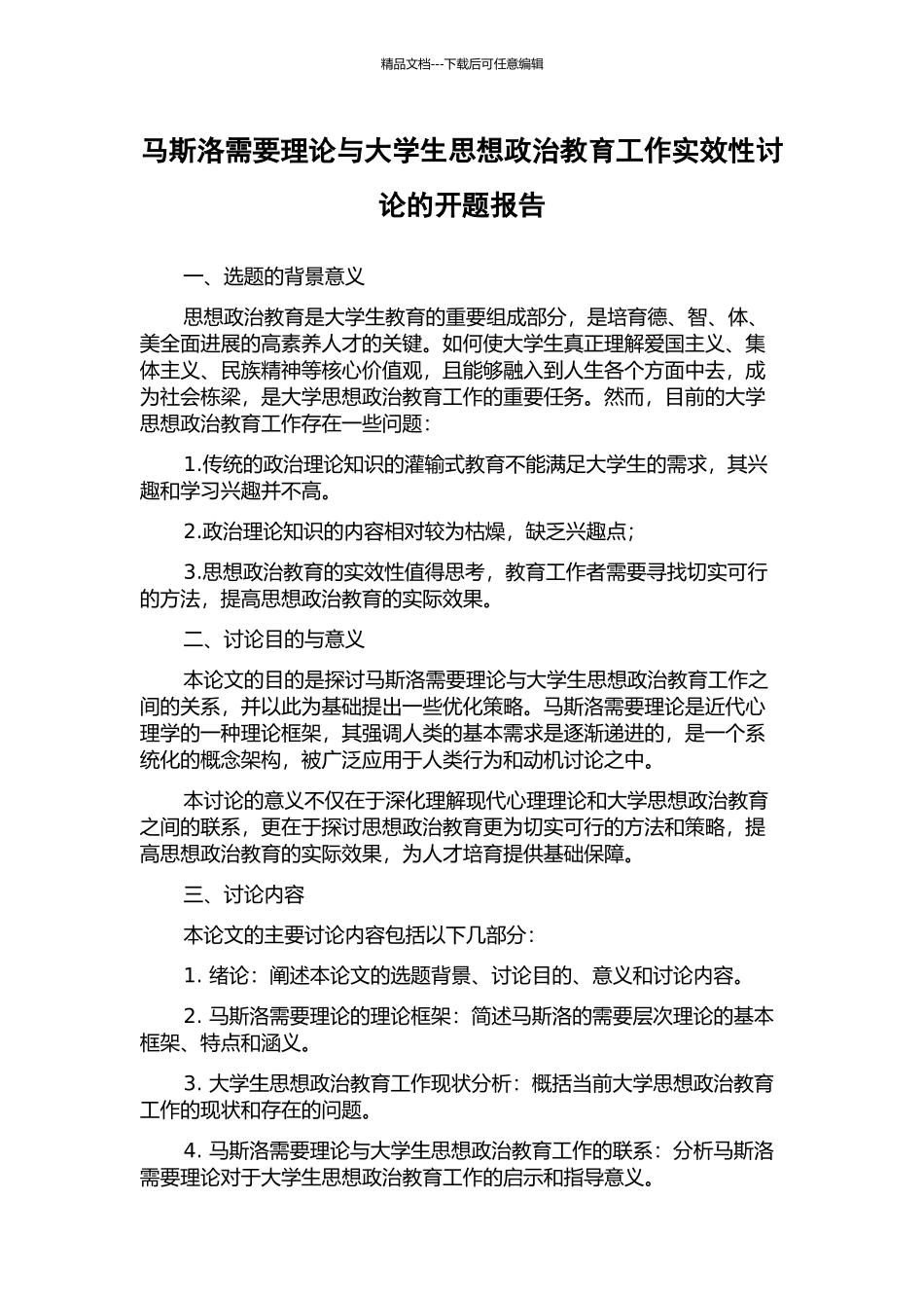 马斯洛需要理论与大学生思想政治教育工作实效性研究的开题报告_第1页