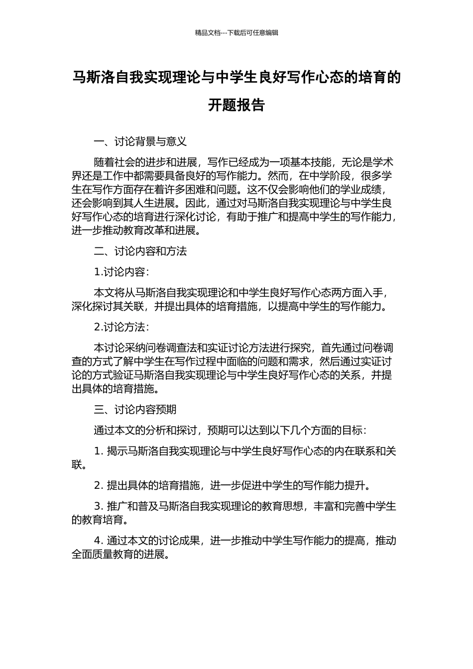 马斯洛自我实现理论与中学生良好写作心态的培养的开题报告_第1页