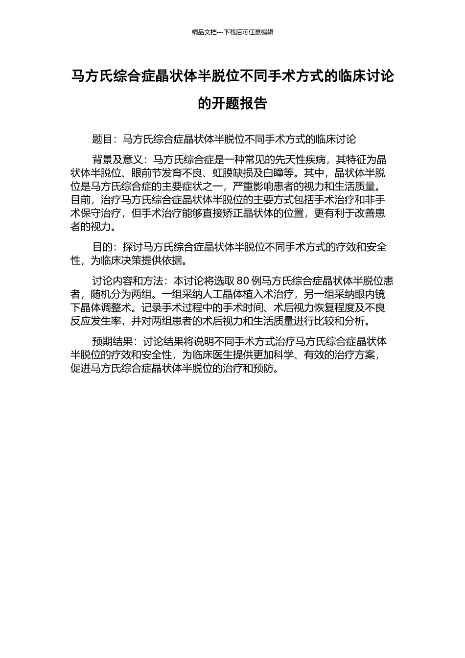 马方氏综合症晶状体半脱位不同手术方式的临床研究的开题报告_第1页