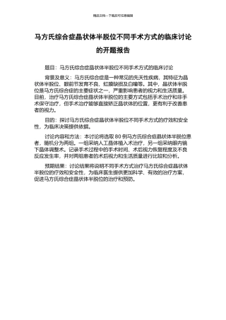马方氏综合症晶状体半脱位不同手术方式的临床研究的开题报告