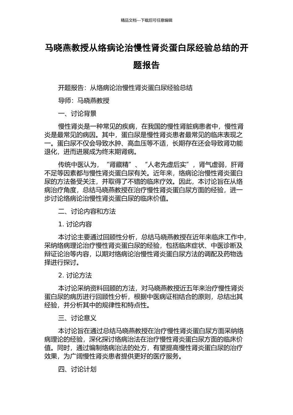 马晓燕教授从络病论治慢性肾炎蛋白尿经验总结的开题报告_第1页