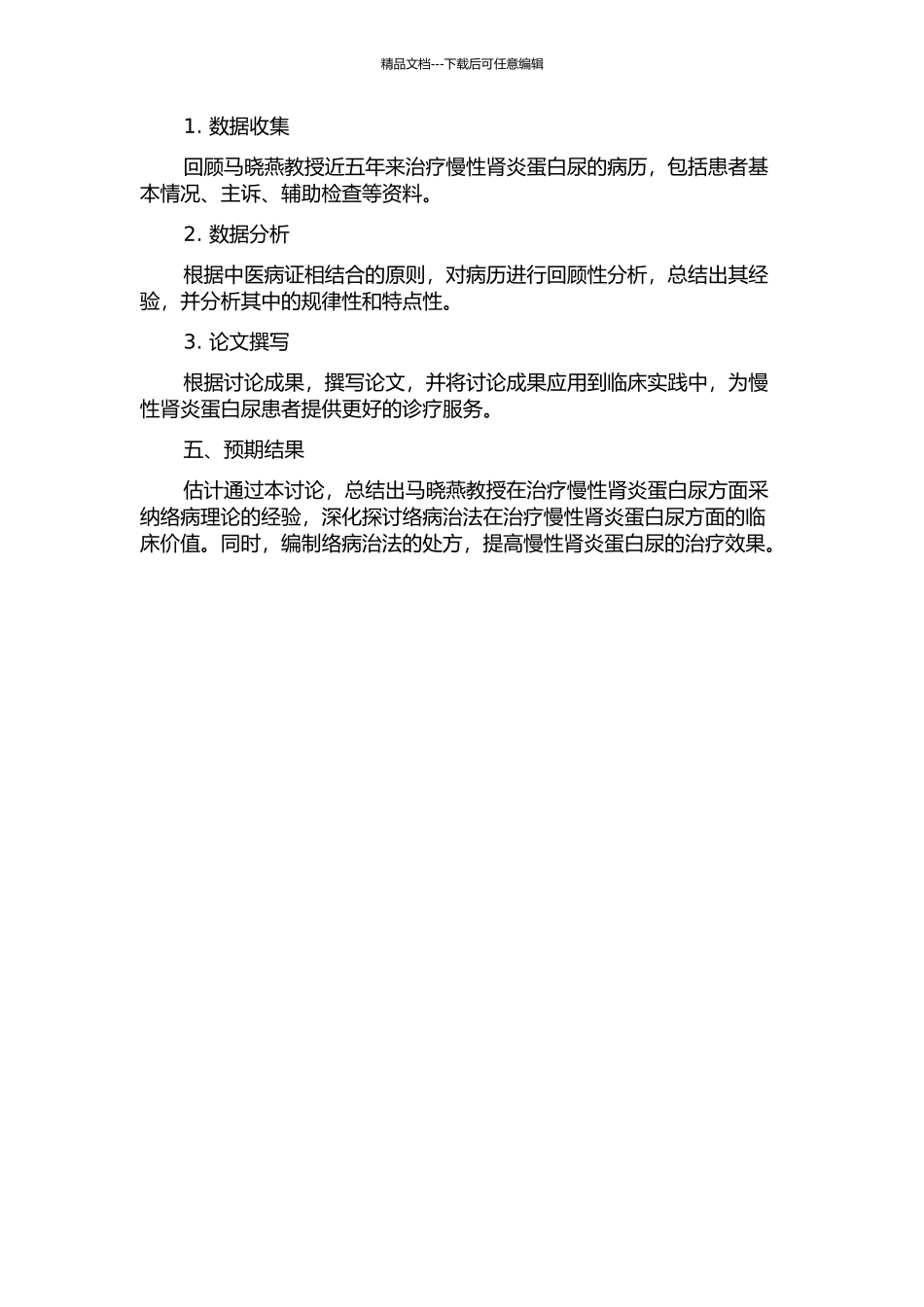 马晓燕教授从络病论治慢性肾炎蛋白尿经验总结的开题报告_第2页