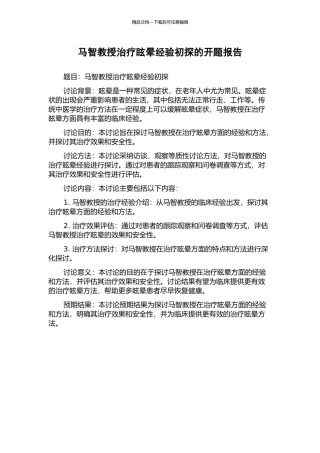马智教授治疗眩晕经验初探的开题报告