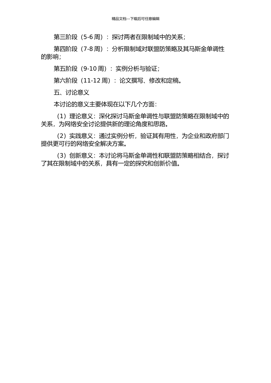 马斯金单调性与联盟防策略在限制域中的关系的开题报告_第2页