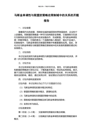 马斯金单调性与联盟防策略在限制域中的关系的开题报告
