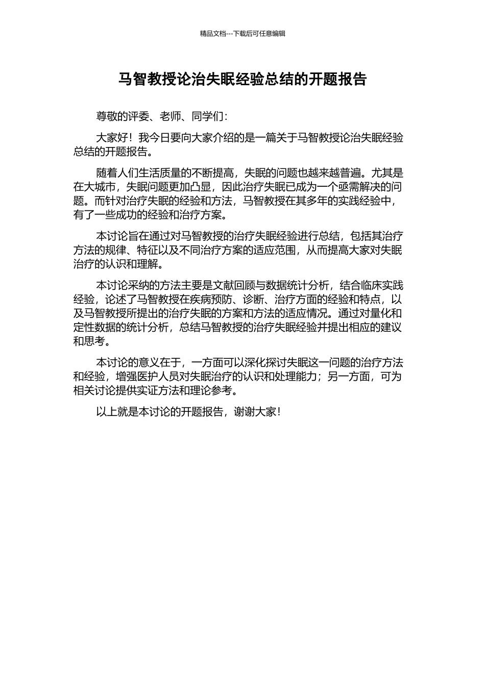 马智教授论治失眠经验总结的开题报告_第1页
