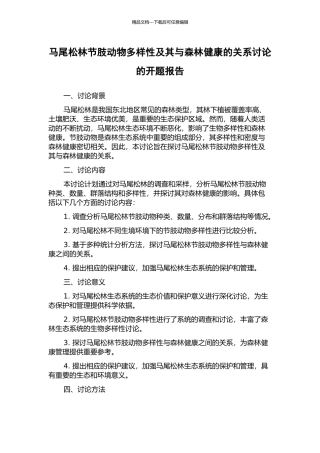 马尾松林节肢动物多样性及其与森林健康的关系研究的开题报告