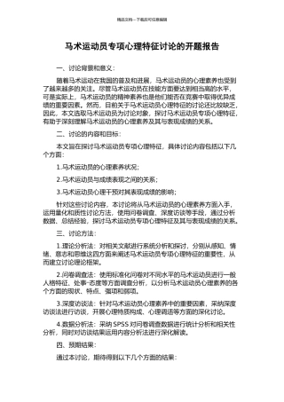 马术运动员专项心理特征研究的开题报告