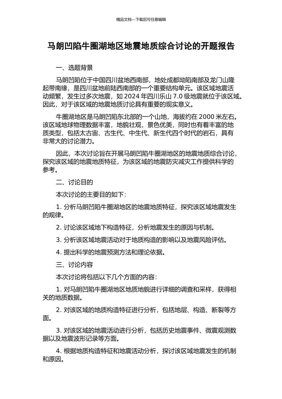 马朗凹陷牛圈湖地区地震地质综合研究的开题报告_第1页