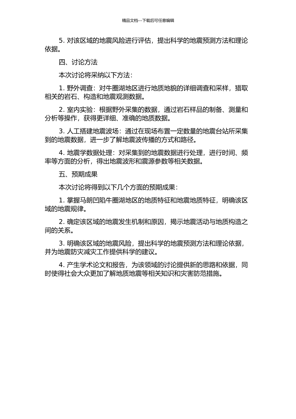 马朗凹陷牛圈湖地区地震地质综合研究的开题报告_第2页