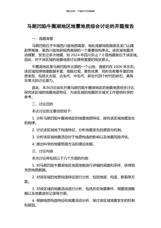 马朗凹陷牛圈湖地区地震地质综合研究的开题报告