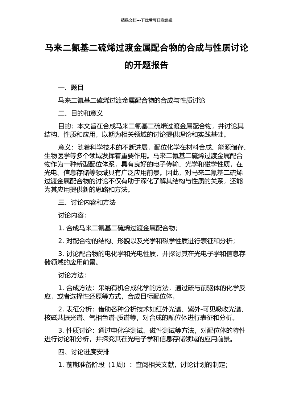 马来二氰基二硫烯过渡金属配合物的合成与性质研究的开题报告_第1页