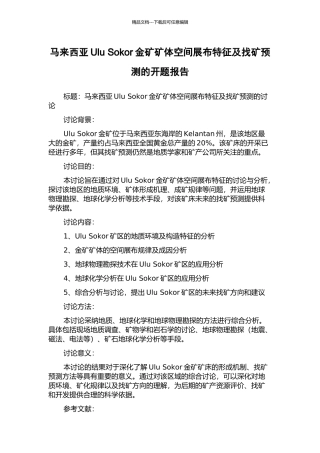 马来西亚Ulu-Sokor金矿矿体空间展布特征及找矿预测的开题报告