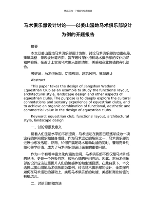 马术俱乐部设计研究——以姜山湿地马术俱乐部设计为例的开题报告