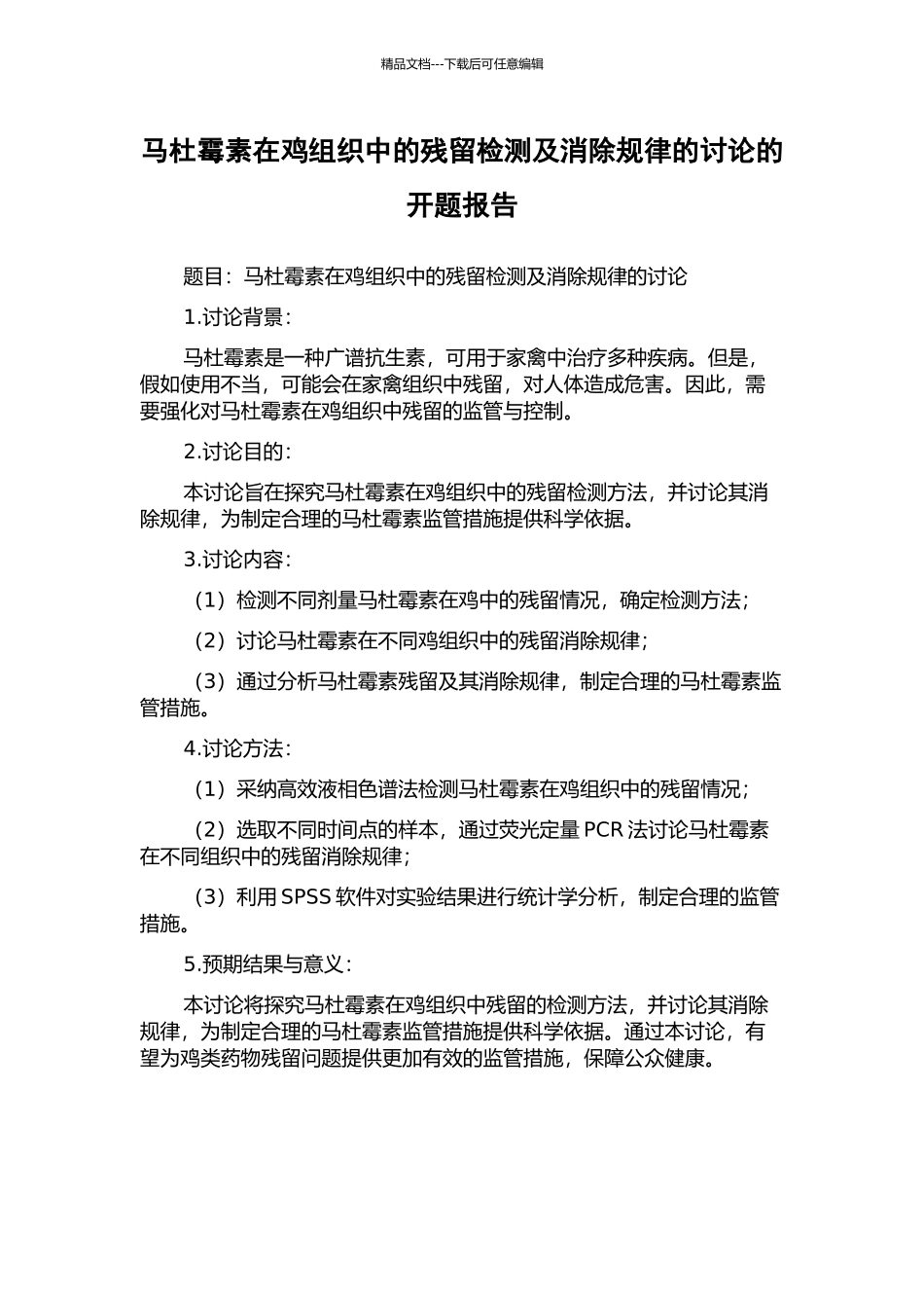 马杜霉素在鸡组织中的残留检测及消除规律的研究的开题报告_第1页