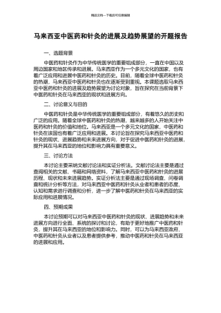 马来西亚中医药和针灸的发展及趋势展望的开题报告