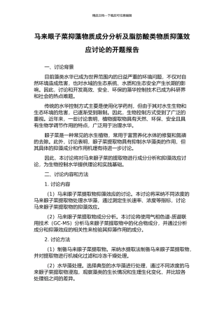 马来眼子菜抑藻物质成分分析及脂肪酸类物质抑藻效应研究的开题报告