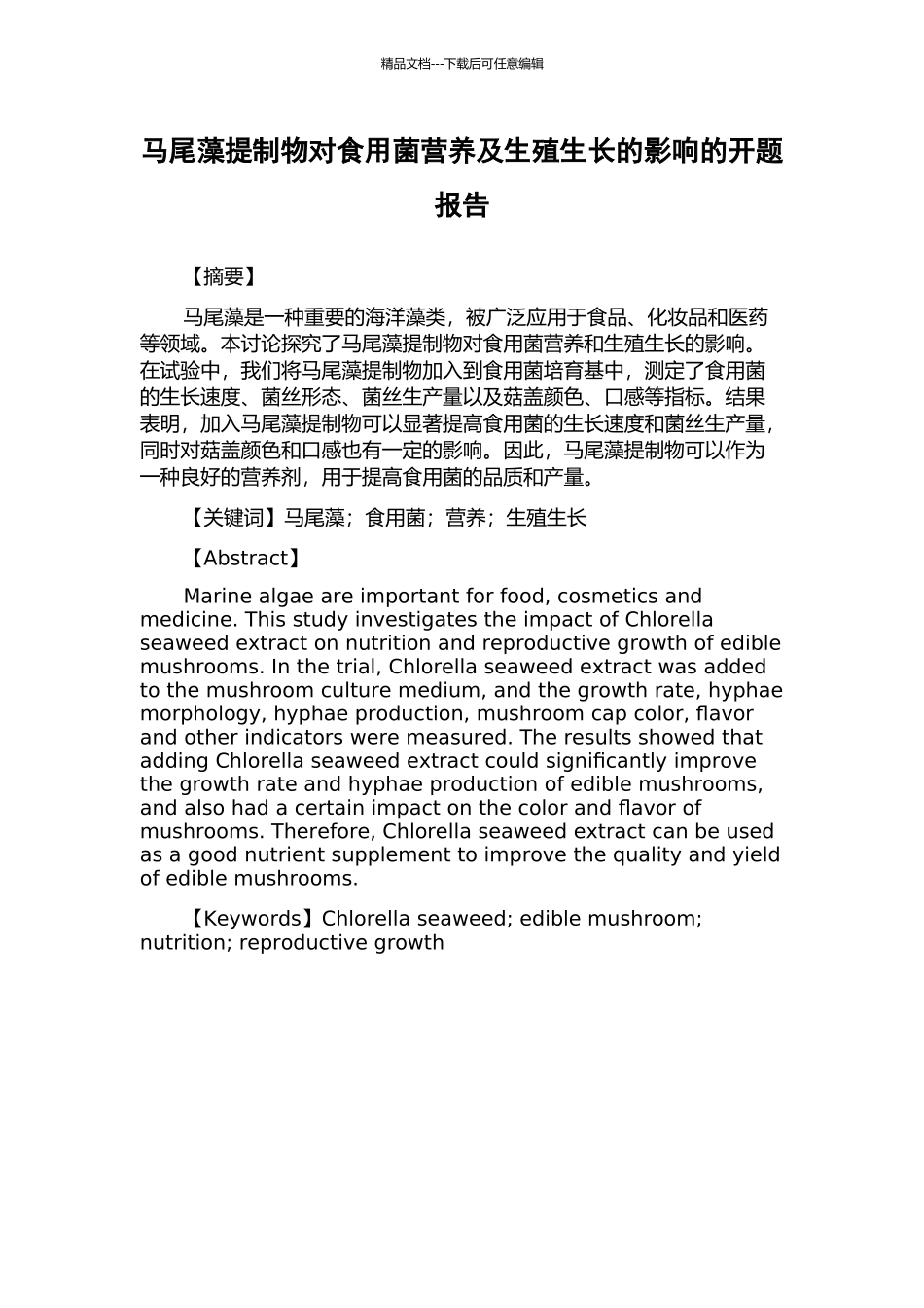 马尾藻提制物对食用菌营养及生殖生长的影响的开题报告_第1页