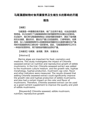 马尾藻提制物对食用菌营养及生殖生长的影响的开题报告