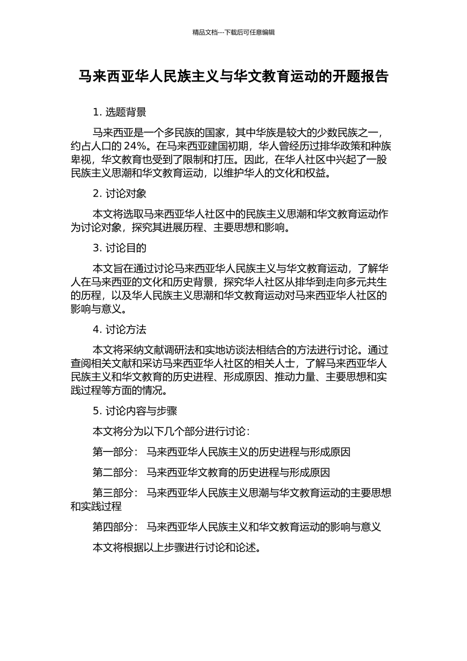 马来西亚华人民族主义与华文教育运动的开题报告_第1页