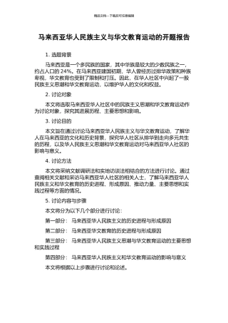 马来西亚华人民族主义与华文教育运动的开题报告