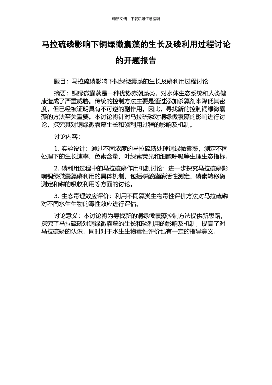 马拉硫磷影响下铜绿微囊藻的生长及磷利用过程研究的开题报告_第1页