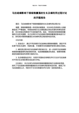 马拉硫磷影响下铜绿微囊藻的生长及磷利用过程研究的开题报告