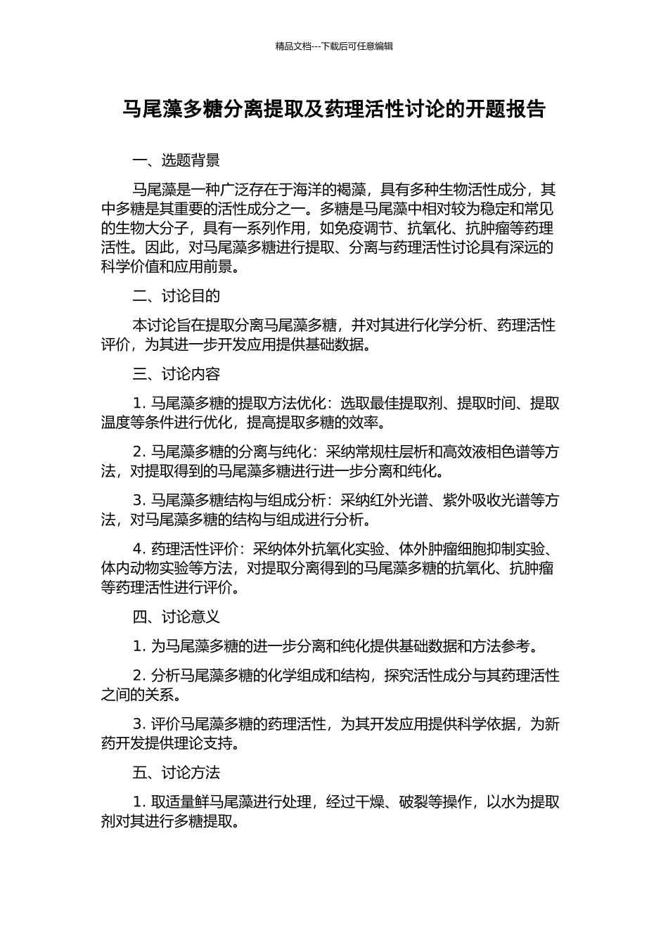马尾藻多糖分离提取及药理活性研究的开题报告_第1页