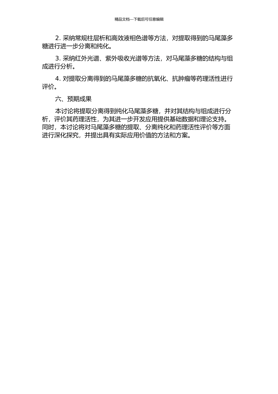 马尾藻多糖分离提取及药理活性研究的开题报告_第2页