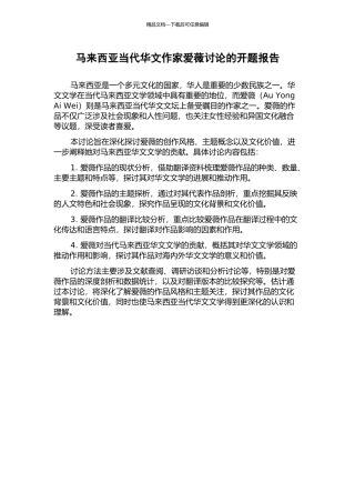 马来西亚当代华文作家爱薇研究的开题报告