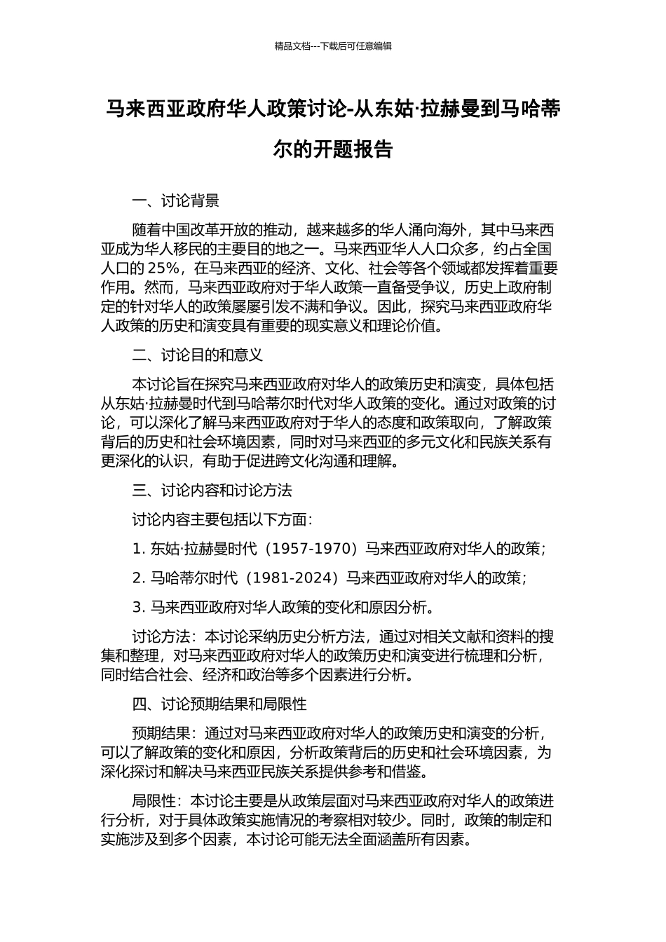 马来西亚政府华人政策研究-从东姑·拉赫曼到马哈蒂尔的开题报告_第1页